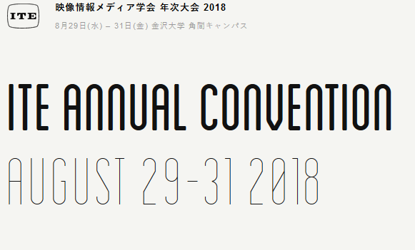 2018年度ITE年次大会 参加レポート