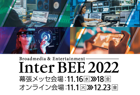 InterBEE2022出展しました！