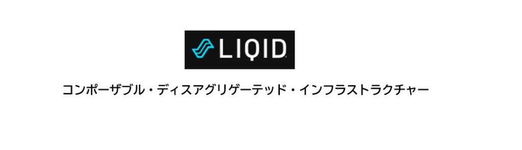 LIQID CDIのサーバーとGPUの接続柔軟性・拡張性について
