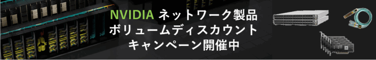 NVIDIA NETWORKING製品 ボリュームディスカウントキャンペーン案内