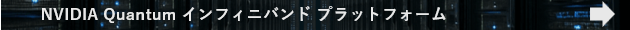 インフィニバンドプラットフォームはこちら