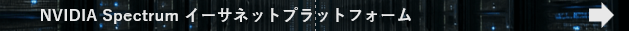 イーサネットプラットフォームはこちら
