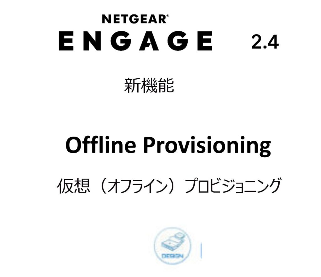 NETGEAR ProAVシリーズ用管理ソフトウェア　ENGAGEの新機能！