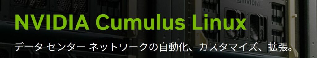 NVIDIA®　Cumulus Linuxのアップデートでの注意点に関しまして